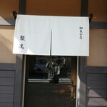 御菓子司 聚洸 - 店頭