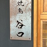 焼鳥 谷口 - 