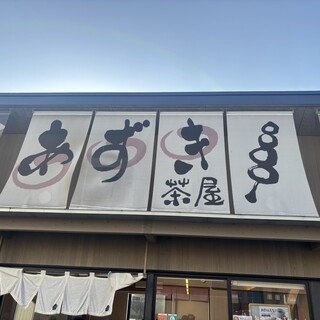 口コミ一覧 : あずき茶屋 神宮店 - 神宮前/甘味処 [食べログ]