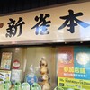 新雀 本店