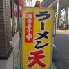 ラーメン 天