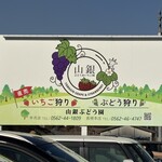 山銀ぶどう園 - 