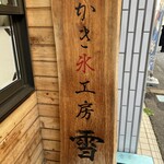 かき氷工房 雪菓 - 