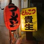 屋台ラーメン とんこつ貴生 - 