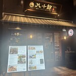 船橋ワイン食堂八十郎 - 