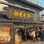 岩永 梅寿軒 - 外観①