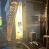 鹿児島ラーメン 豚とろ 鹿児島中央駅前店
