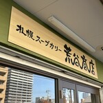 札幌スープカリー 荒谷商店 - 