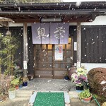 丹波篠山 猪料理専門店　奥栄 - 