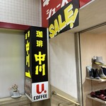 珈琲中川 - 