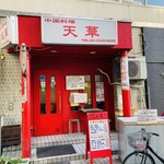 中国料理天華 - 