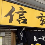 らーめん 信玄 南６条店 - 外観