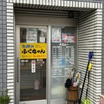 お好みふくちゃん - 