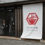 四川担々麺 どういうわけで、 - 