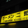 ラーメン二郎 歌舞伎町店