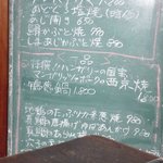 萬 燕楽 - 本日のメニューは黒板に手書きです