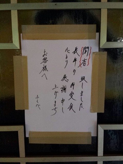 閉店 ラーメンふくべ 琴似 jr ラーメン 食べログ 閉店 ラーメンふくべ 琴似 jr ラーメン 食べログ