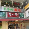 香港麺 新記 四谷三丁目店