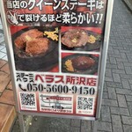 ステーキ ハウス ベラス - 