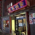 中華料理 龍鳳酒家 - 