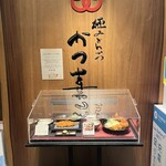 極みとんかつ かつ喜　 - 