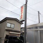 ながせラーメン - 