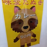 立ち喰いそばうどん 松石 - 