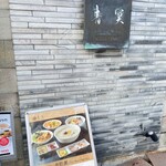 野口太郎 ラーメン 北新地本店 - 