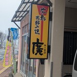 広島お好み焼き 廣 - お店看板