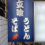 立ち喰いそばうどん 松石 - 