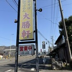 各務原 大勝軒 - 