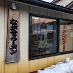 ながせラーメン - 