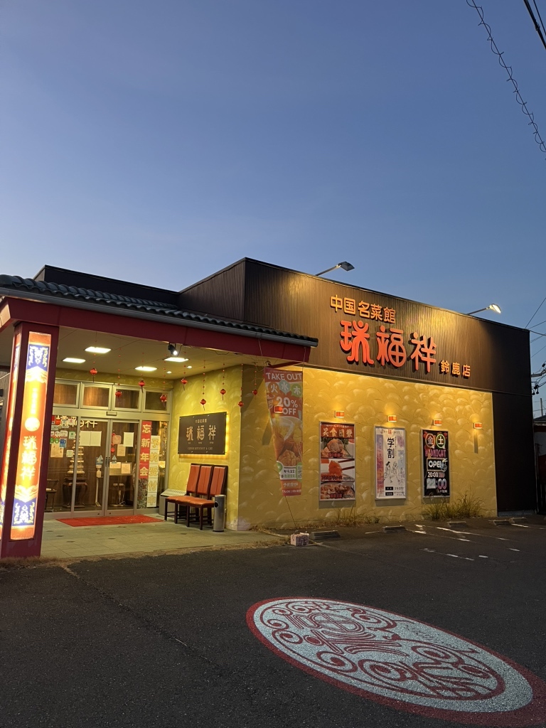 瑞 福 祥 鈴鹿 店