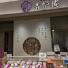 横浜元町 香炉庵 新横浜店