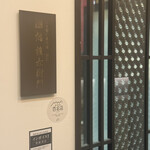 鮨 権左衛門 - 入り口