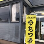 もつ煮屋 三本木食堂 - 外観