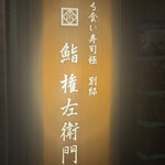 鮨 権左衛門 - 看板