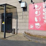 とりいち - 外観（入り口）