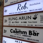 RUNG ARUN タイ料理 - 
