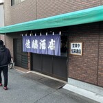 佐藤酒店 - 