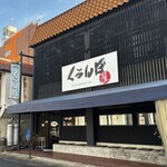 くろんぼ屋 - かまえ