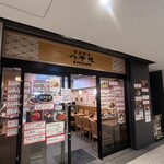 とんかつ八千代 - 