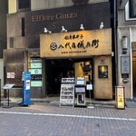 銀座米料亭 八代目儀兵衛 - 