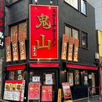 スタミナラーメン鬼山 - 