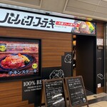 ハンバーグステーキ 肉屋さんの専門店 - 