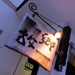 蔵王温泉みはらしの宿　故郷 - 