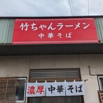 竹ちゃんラーメン - 
