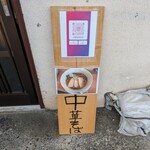 竹ちゃんラーメン - 