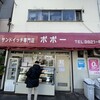 サンドイッチ専門店 ポポー