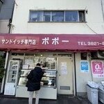 サンドイッチ専門店 ポポー - 